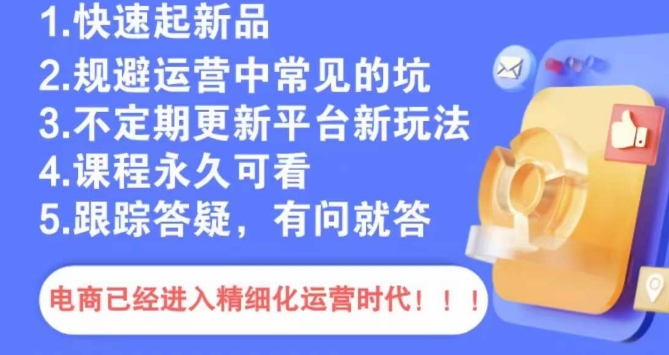 文西电商课程，规避运营中常见的坑-一点通资源网