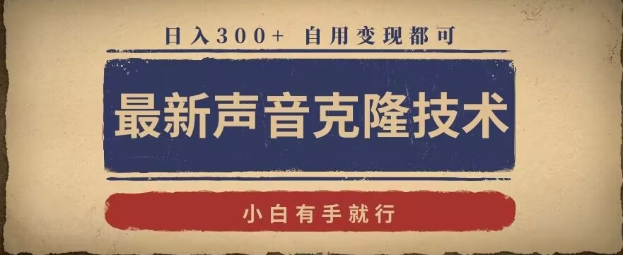 最新声音克隆技术，有手就行，自用变现都可，日入300+【揭秘】-一点通资源网
