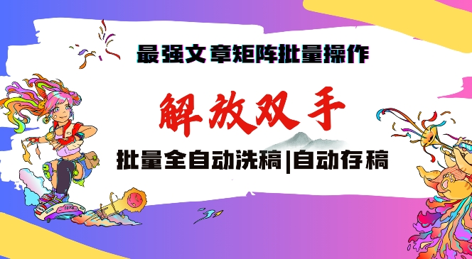 最强文章矩阵批量管理，自动洗稿，自动存稿，月入过万轻轻松松【揭秘】-一点通资源网