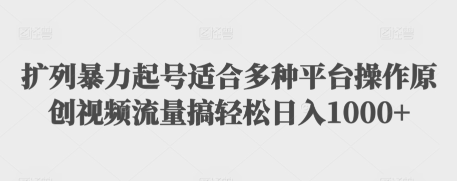 利用最新的影视资源裂变引流变现自动引流自动成交（全五集）【揭秘】-一点通资源网