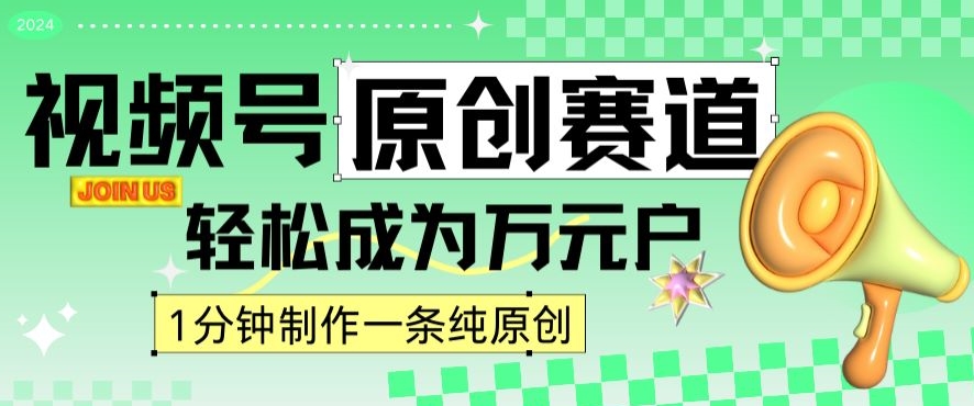 2024视频号最新原创赛道，1分钟一条原创作品，日入4位数轻轻松松-一点通资源网