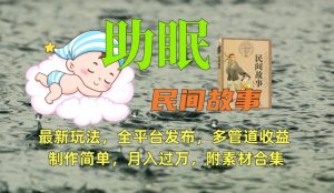 助眠式民间故事最新玩法,全平台发布,多管道收益,制作简单【附素材合集】-一点通资源网