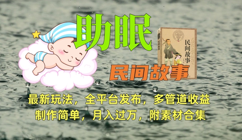 助眠式民间故事最新玩法，全平台发布，多管道收益，制作简单【附素材合集】-一点通资源网