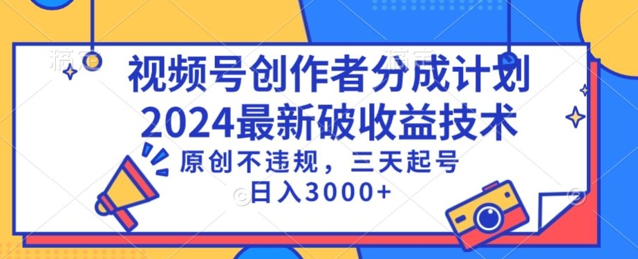 视频号分成计划最新破收益技术，原创不违规，三天起号日入1000+【揭秘】-一点通资源网