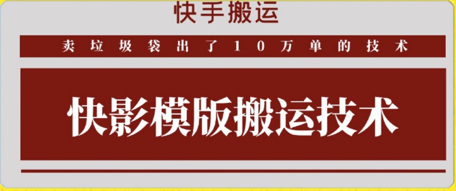 快手搬运技术：快影模板搬运，好物出单10万单【揭秘】-一点通资源网