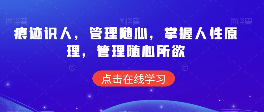 痕迹识人，管理随心，掌握人性原理，管理随心所欲-一点通资源网