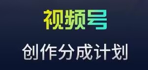 视频号流量主新玩法，目前还算蓝海，比较容易爆【揭秘】-一点通资源网