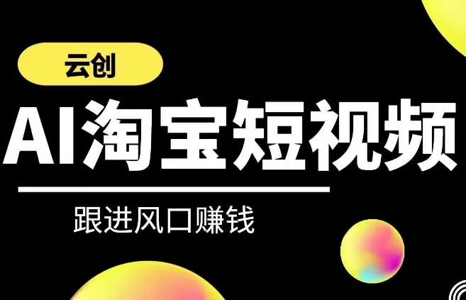 云创-AI短视频系列课程，快速理解带货短视频+AI运用-一点通资源网