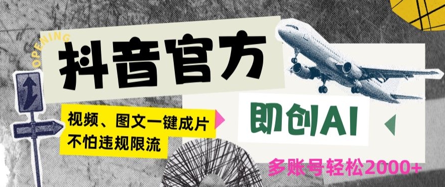 抖音官方即创AI一键图文带货不怕违规限流日入2000+【揭秘】-一点通资源网