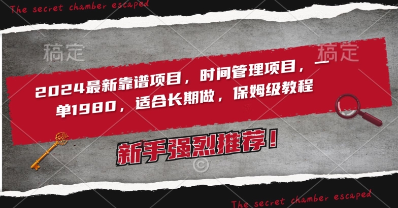 2024最新靠谱项目，时间管理项目，收徒一单1980，适合长期做，保姆级教程【揭秘】-一点通资源网