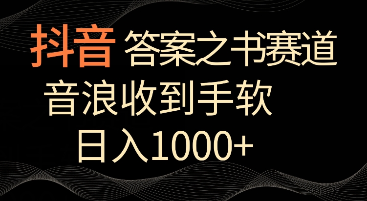 抖音答案之书赛道，每天两三个小时，音浪收到手软，日入1000+【揭秘】-一点通资源网