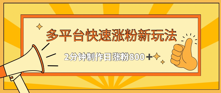 多平台快速涨粉最新玩法，2分钟制作，日涨粉800+【揭秘】-一点通资源网