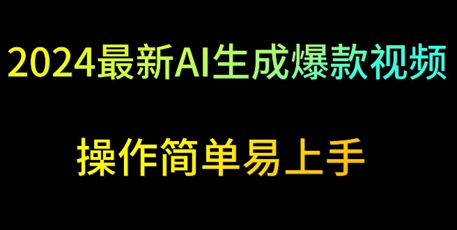 2024最新AI生成爆款视频，日入500+，操作简单易上手【揭秘】-一点通资源网