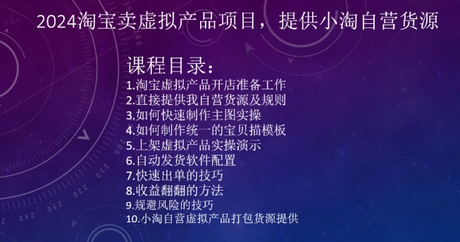 2024淘宝卖虚拟产品项目，提供小淘自营货源-一点通资源网
