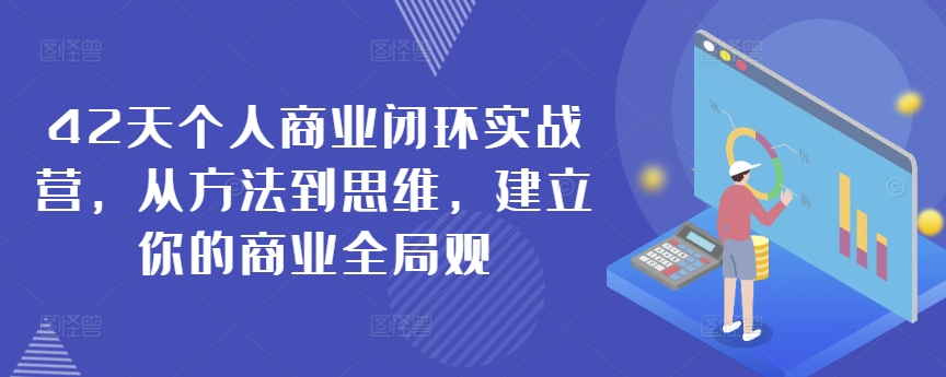 42天个人商业闭环实战营，从方法到思维，建立你的商业全局观-一点通资源网