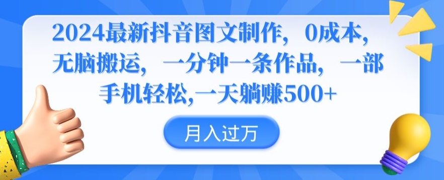2024最新抖音图文制作，0成本，无脑搬运，一分钟一条作品【揭秘】-一点通资源网