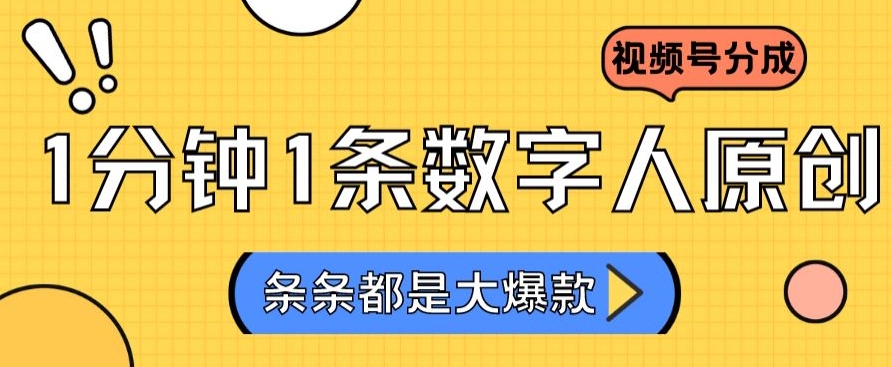 2024最新不露脸超火视频号分成计划，数字人原创日入3000+【揭秘】-一点通资源网