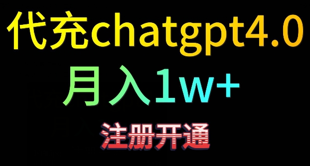 代充chatgpt4，日入500+，精准引流，暴力变现【揭秘】-一点通资源网