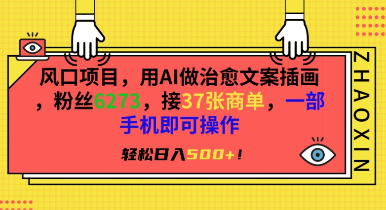 风口项目，用AI做治愈文案插画，粉丝6273，接37张商单，一部手机即可操作，轻松日入500+【揭秘】-一点通资源网