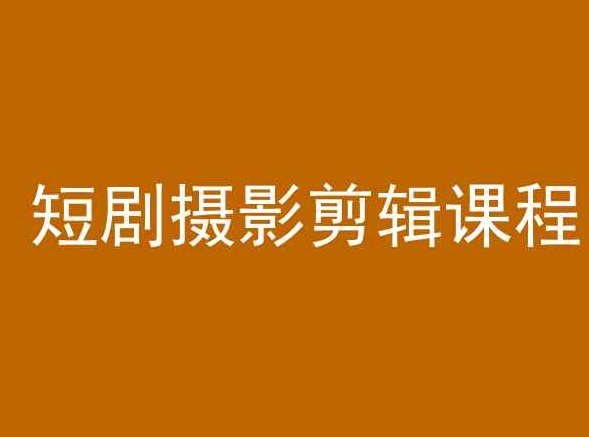 短剧摄影剪辑课程，剪映剪辑教程-一点通资源网