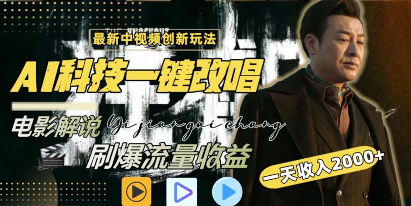 视频最新玩法，AI一键改唱影视解说，刷爆全网流量，日入2000＋，全平台通用【揭秘】-一点通资源网