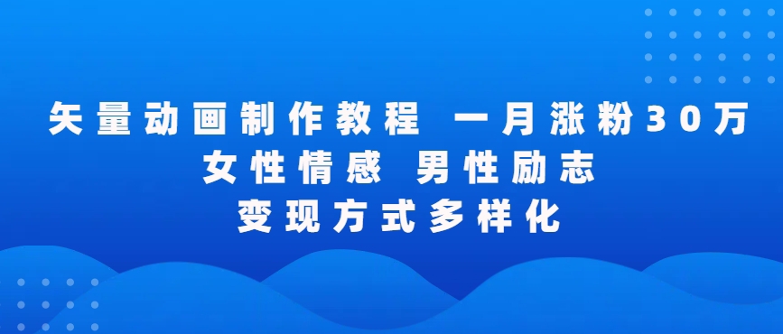 矢量动画制作全过程，全程录屏，让你的作品收获更多点赞和粉丝【揭秘】-一点通资源网