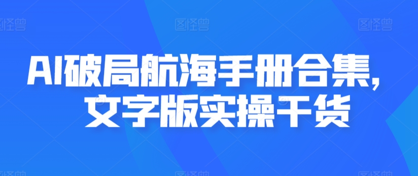 AI破局航海手册合集，文字版实操干货-一点通资源网