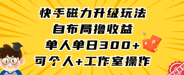 快手磁力升级玩法，自布局撸收益，单人单日300+，个人工作室均可操作【揭秘】-一点通资源网