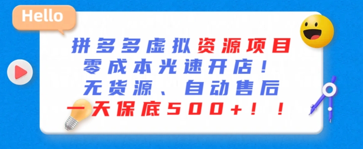最新拼多多虚拟资源项目，零成本光速开店，无货源、自动回复，一天保底500+【揭秘】-一点通资源网