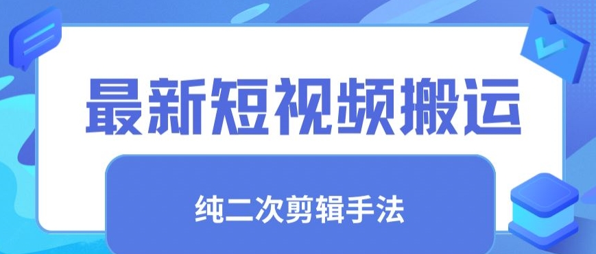 最新短视频搬运，纯手法去重，二创剪辑手法【揭秘】-一点通资源网