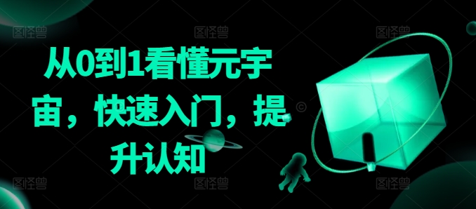 从0到1看懂元宇宙，快速入门，提升认知-一点通资源网