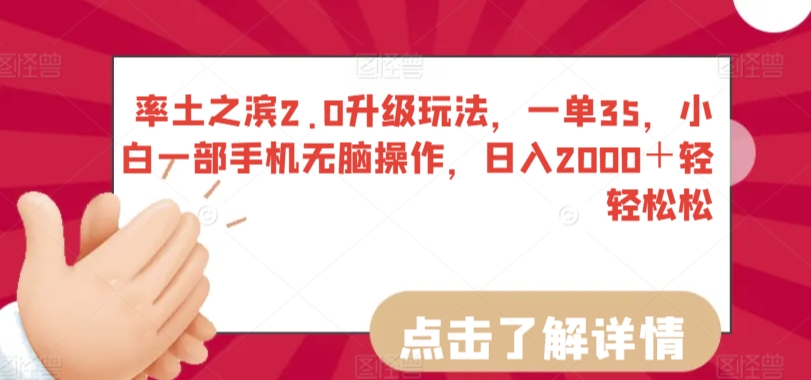率土之滨2.0升级玩法，一单35，小白一部手机无脑操作，日入2000＋轻轻松松【揭秘】-一点通资源网
