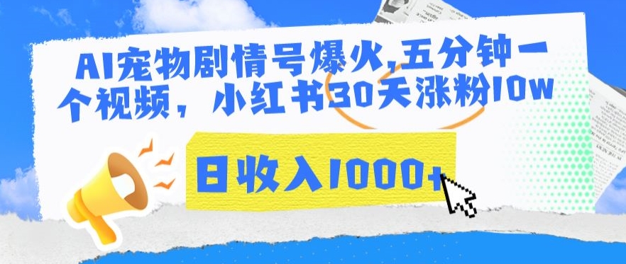 AI宠物剧情号爆火，五分钟一个视频，小红书30天涨粉10w，日收入1000+【揭秘】-一点通资源网