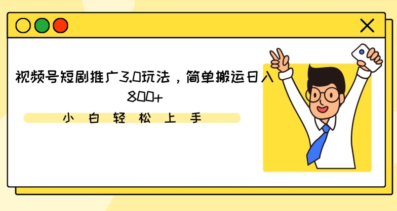 视频号短剧推广3.0玩法，简单搬运日入800+【揭秘】-一点通资源网
