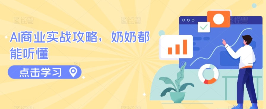 AI商业实战攻略，奶奶都能听懂-一点通资源网