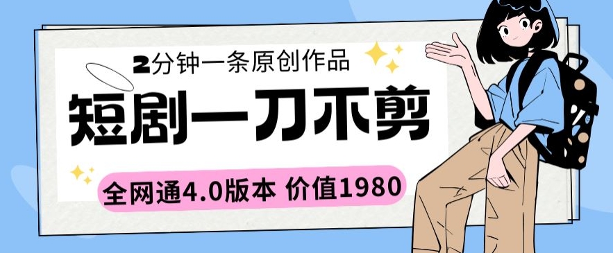短剧一刀不剪2分钟一条全网通4.0版本价值1980【揭秘】-一点通资源网