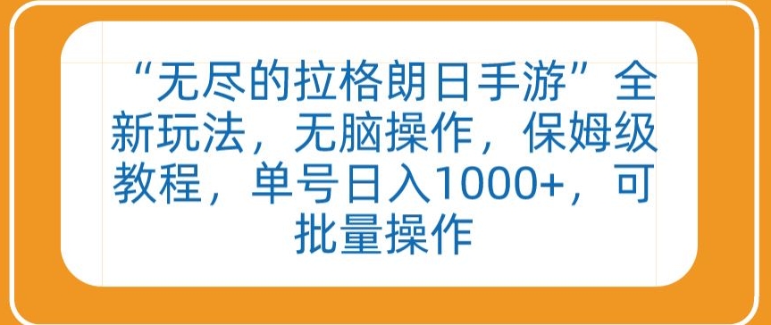 “无尽的拉格朗日手游”全新玩法，无脑操作，保姆级教程，单号日入1000+，可批量操作【揭秘】-一点通资源网