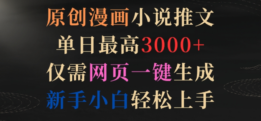 原创漫画小说推文，单日最高3000+，仅需网页一键生成，新手小白轻松上手【揭秘】-一点通资源网