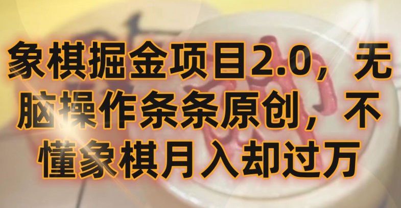 象棋掘金项目2.0，无脑操作条条原创，不懂象棋月入却过万【揭秘】-一点通资源网