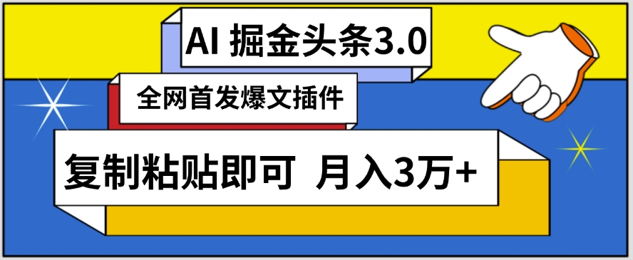 AI自动生成头条，三分钟轻松发布内容，复制粘贴即可，保守月入3万+【揭秘】-一点通资源网