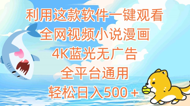 利用这款软件一键观看全网视频小说漫画，4K蓝光无广告，全平台通用，轻松日入500＋【揭秘】-一点通资源网