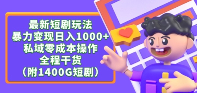 最新短剧玩法，暴力变现轻松日入1000+，私域零成本操作，全程干货（附1400G短剧资源）【揭秘】-一点通资源网