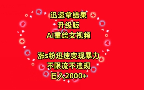 迅速拿结果，最新玩法AI重绘美女视频，涨s粉迅速，变现暴力，不限流不封号，日入2000+【揭秘】-一点通资源网