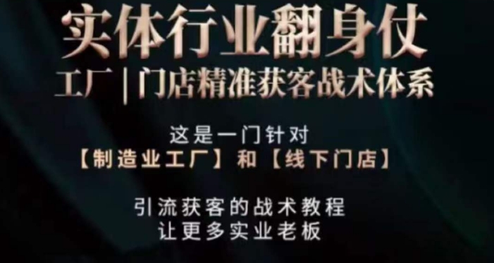 打响实体翻行业身仗，​工厂｜门店精准获客战术体系-一点通资源网