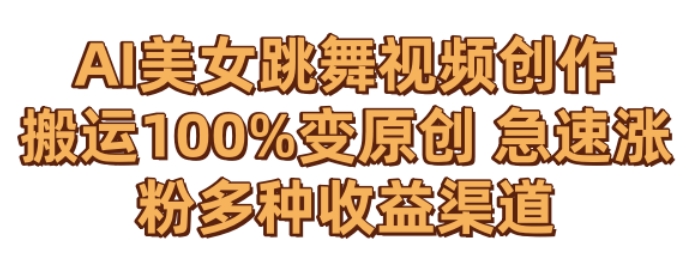 AI美女跳舞视频0成本创作，骚操作搬运，100%变原创，急速涨粉，多种收益渠道【揭秘】-一点通资源网