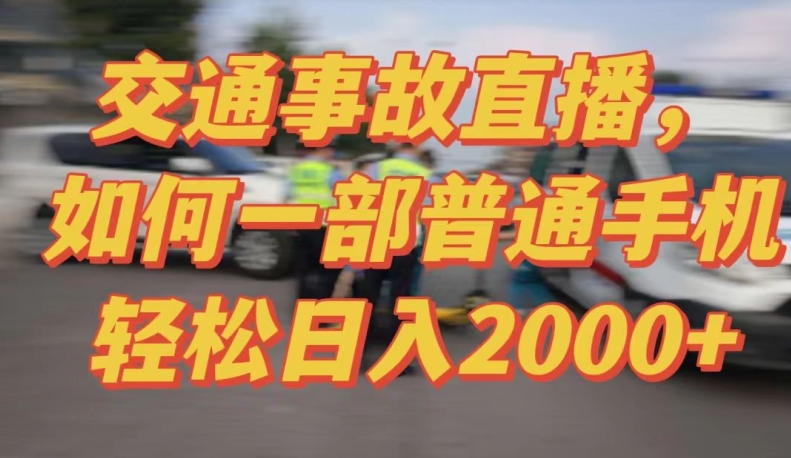 2024最新玩法半无人交通事故直播，实战式教学，轻松日入2000＋，人人都可做【揭秘】-一点通资源网