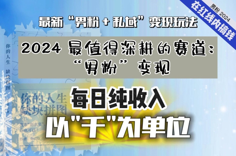 【私域流量最值钱】把“男粉”流量打到手，你便有无数种方法可以轻松变现，每日纯收入以“千”为单位-一点通资源网