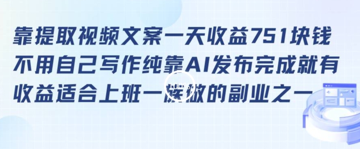 靠提取视频文案一天收益751块，适合上班一族做的副业【揭秘】-一点通资源网