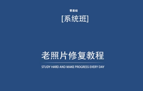老照片修复教程（带资料），再也不用去照相馆修复了！-一点通资源网
