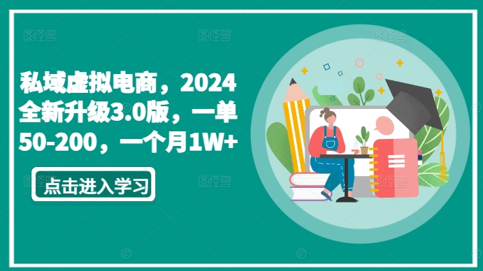 私域虚拟电商，2024全新升级3.0版，一单50-200，一个月1W+【揭秘】-一点通资源网
